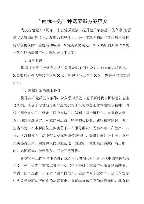 两优一先评选表彰方案工作实施七一建党节