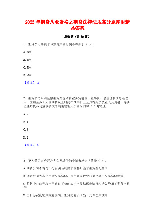 2023年期货从业资格之期货法律法规高分题库附精品答案