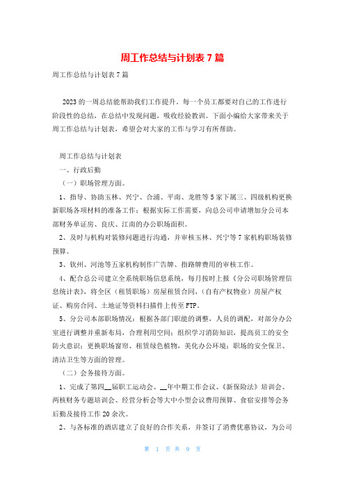 周工作总结与计划表7篇