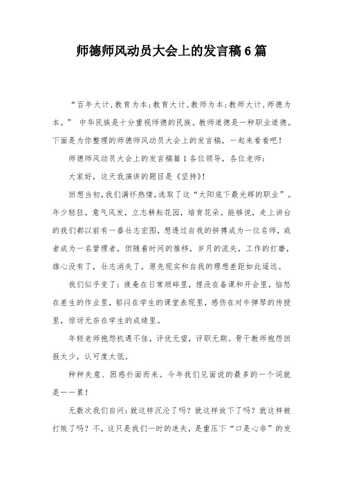 师德师风动员大会上的发言稿6篇