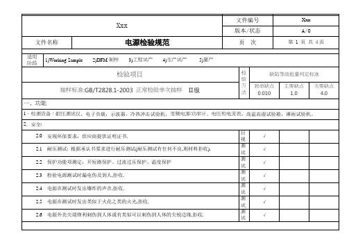 电源检验规范