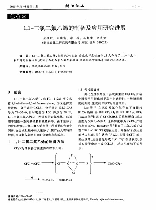 1,1-二氯二氟乙烯的制备及应用研究进展