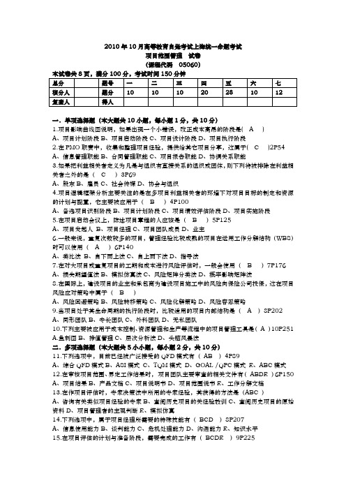 上海自考2010年10月自考05060项目范围管理试题