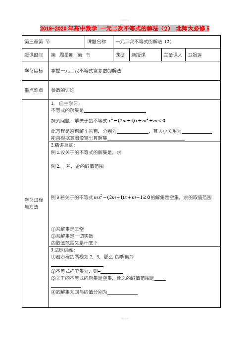 2019-2020年高中数学 一元二次不等式的解法(2) 北师大必修5