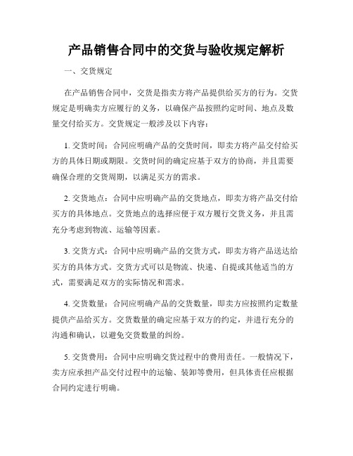 产品销售合同中的交货与验收规定解析