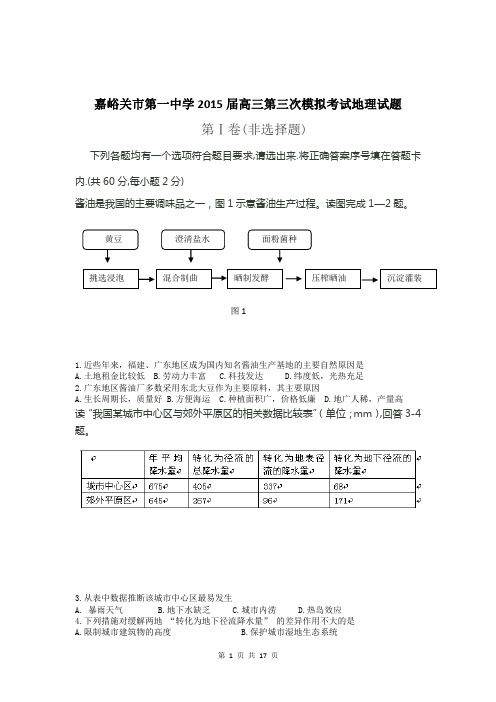 甘肃省嘉峪关市第一中学2015届高三第三次模拟考试地理试题 Word版含答案