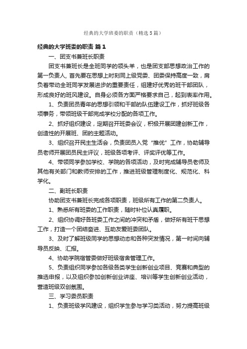 经典的大学班委的职责（精选5篇）