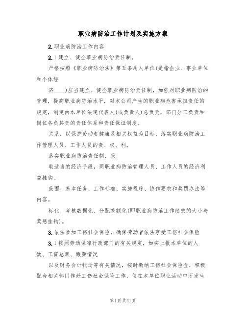 职业病防治工作计划及实施方案(六篇)