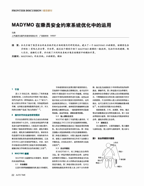 MADYMO在乘员安全约束系统优化中的运用