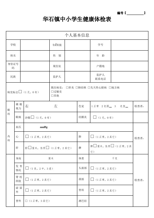 学生健康体检表模板