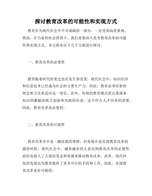 探讨教育改革的可能性和实现方式