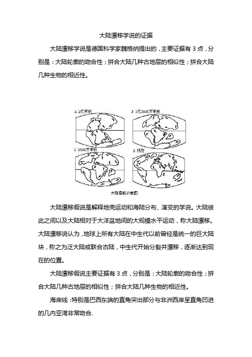 大陆漂移学说的证据