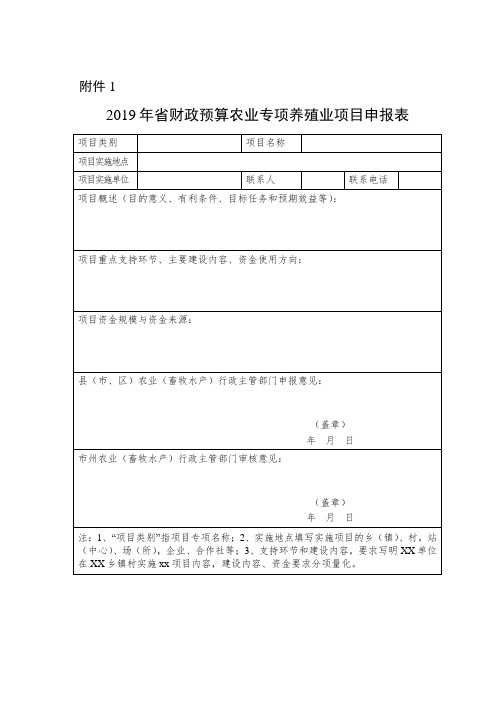 2019年省财政预算农业专项养殖业项目申报表.doc