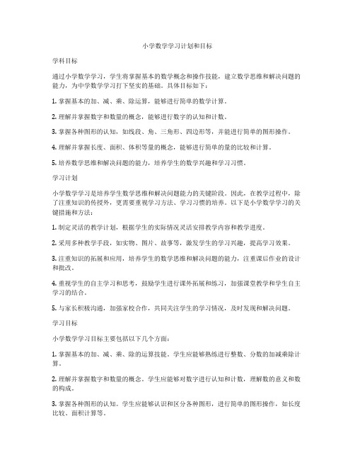 小学数学学习计划和目标