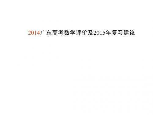 2014广东高考数学评价及2015年复习建议116张ppt