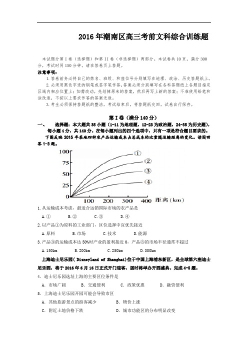 广东省汕头市潮南区2016届高三考前训练文综试题 Word版含答案