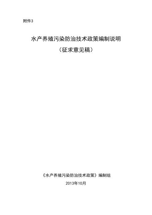 《水产养殖污染防治技术政策(初稿)》