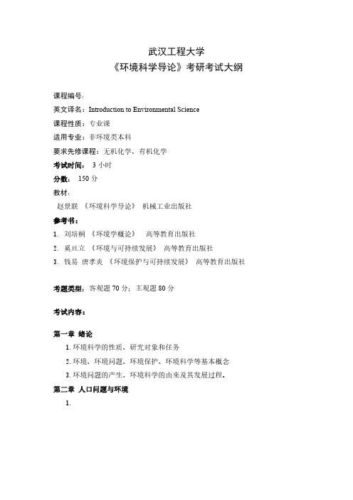 武汉工程大学2018年研究生考试821《环境科学导论》考研大纲