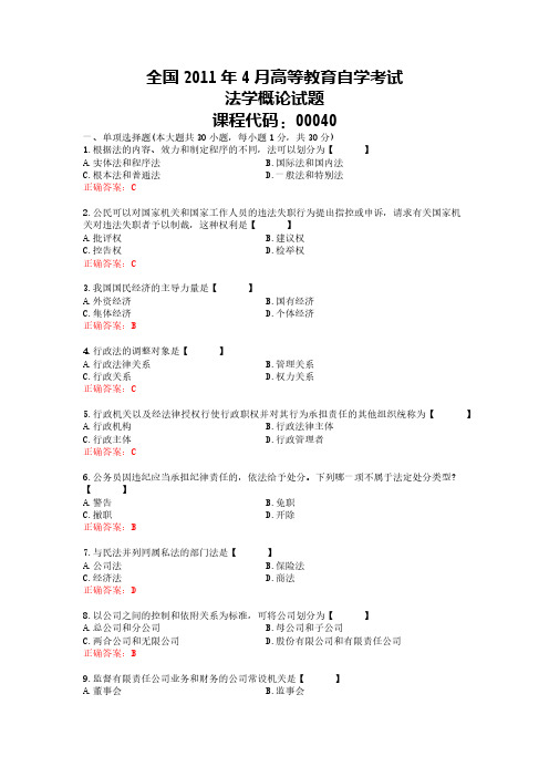 2011年04月自学考试00040《法学概论》真题试卷及参考答案