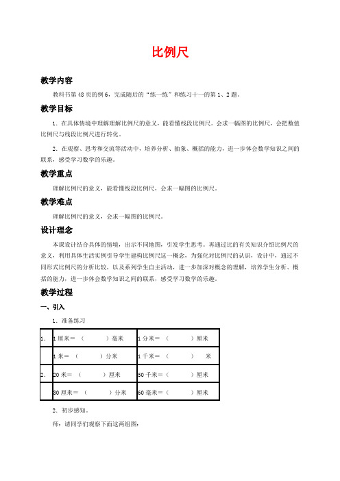 苏教版六年级下册数学教学设计 比例尺一