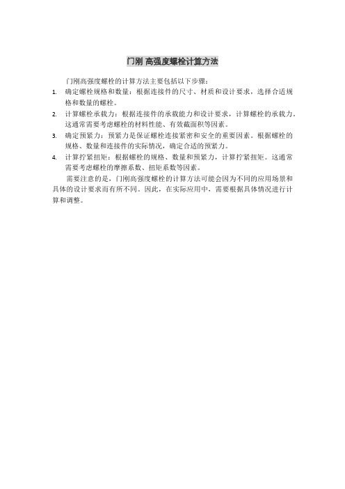 门刚 高强度螺栓计算方法