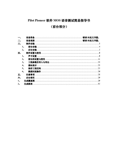 PilotPioneer语音MOS测试简易指导书 