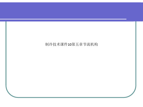 制冷技术课件10第五章节流机构