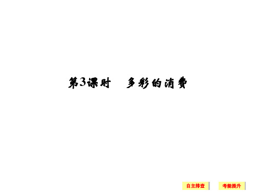 【创新设计】2018版浙江省高考政治《选考总复习》课件必修1第1单元第3课时多彩的消费