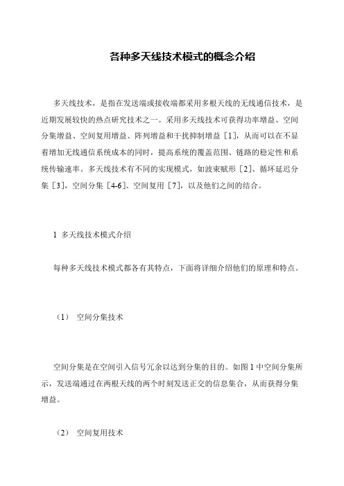 各种多天线技术模式的概念介绍