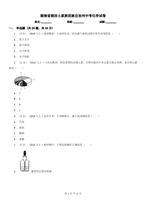 湖南省湘西土家族苗族自治州中考化学试卷