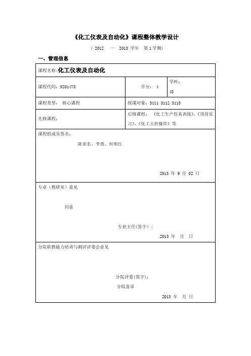 化工仪表及自动化课程整体教学设计