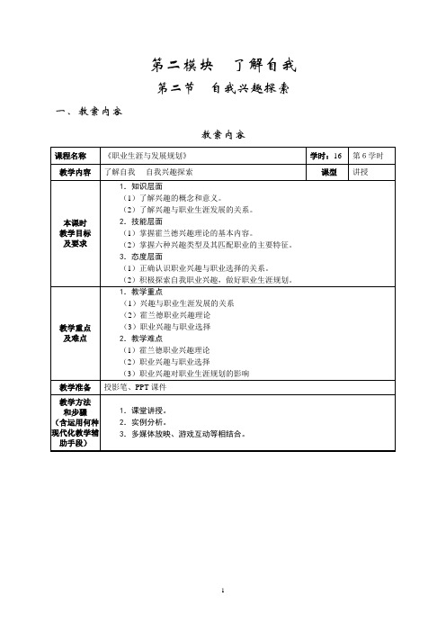 6了解自我自我兴趣探索教案