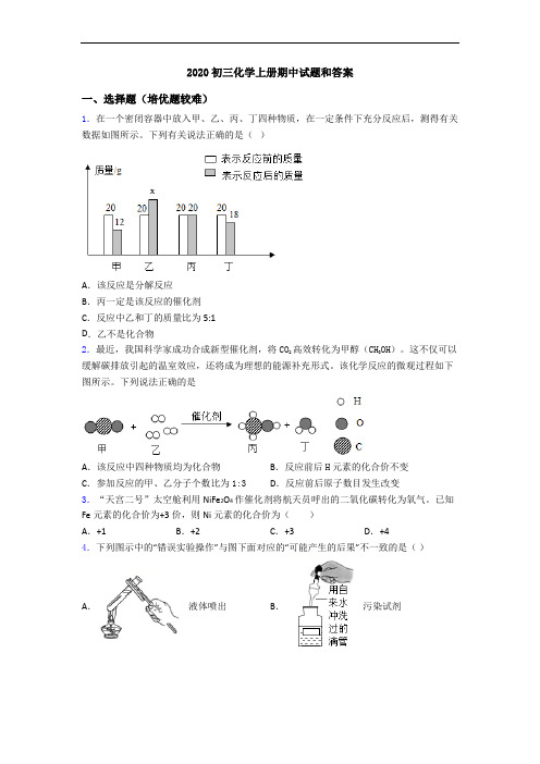 2020初三初三化学上册期中试题和答案