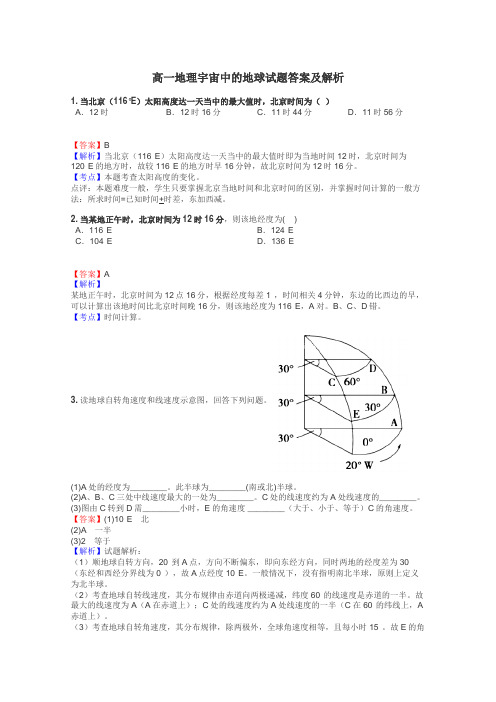 高一地理宇宙中的地球试题答案及解析
