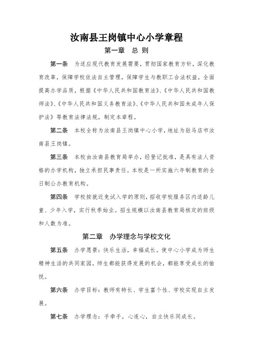 汝南县王岗镇中心小学章程