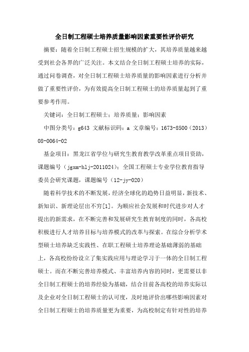 全日制工程硕士培养质量影响因素重要性评价研究