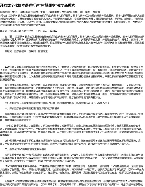 开发数字化校本课程打造“智慧课堂”教学新模式