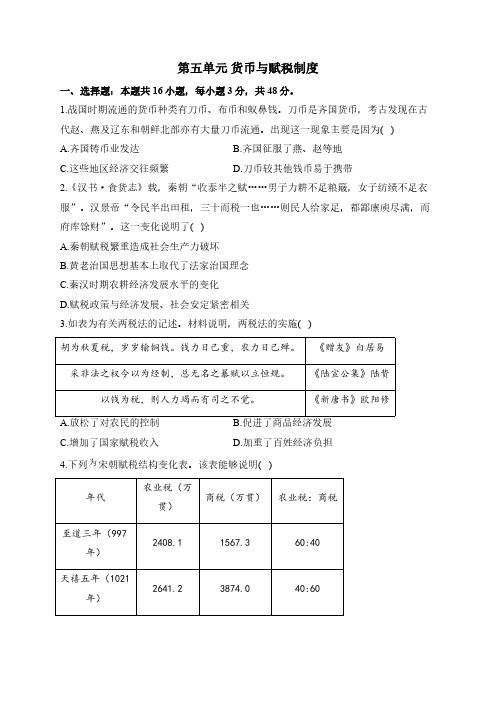 第五单元 货币与赋税制度——高二历史人教统编版选择性必修1单元检测卷(B卷)(含解析)