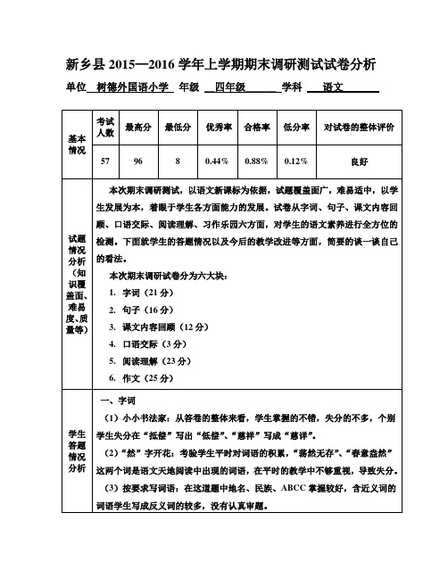 北师大版四年级上册语文试卷分析表