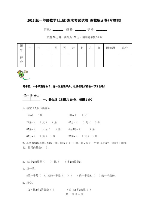 2018版一年级数学(上册)期末考试试卷 苏教版A卷(附答案)