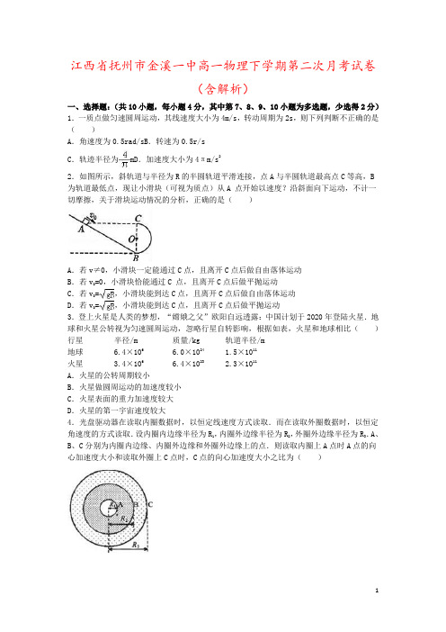 江西省抚州市金溪一中高一物理下学期第二次月考试卷(含解析)