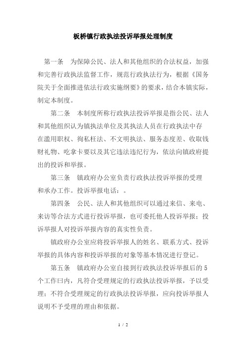 板桥镇行政执法投诉举报处理制度