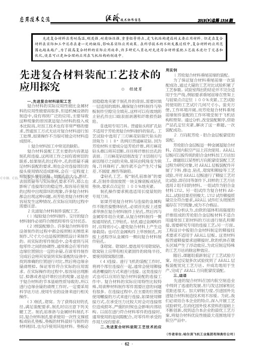 先进复合材料装配工艺技术的应用探究