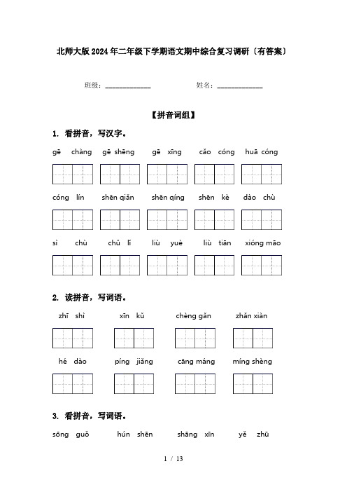 北师大版2024年二年级下学期语文期中综合复习调研〔有答案〕