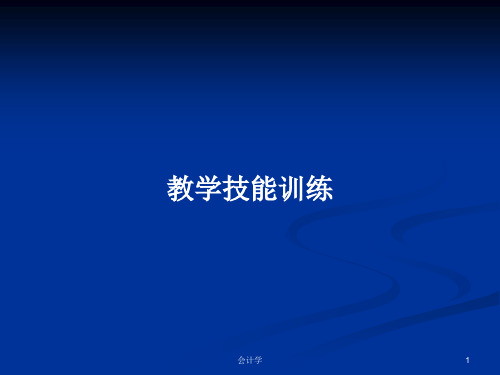 教学技能训练PPT学习教案