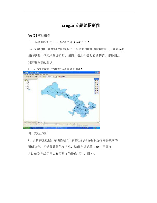 arcgis专题地图制作