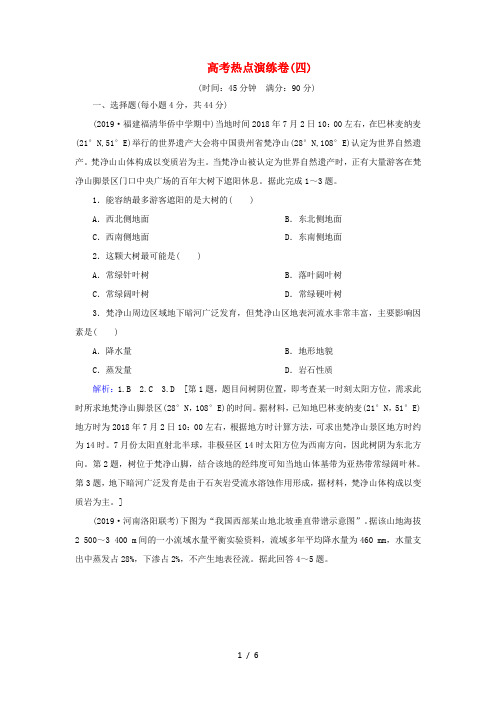 高考地理一轮总复习 高考热点演练卷4(含解析)新人教版-新人教版高三全册地理试题