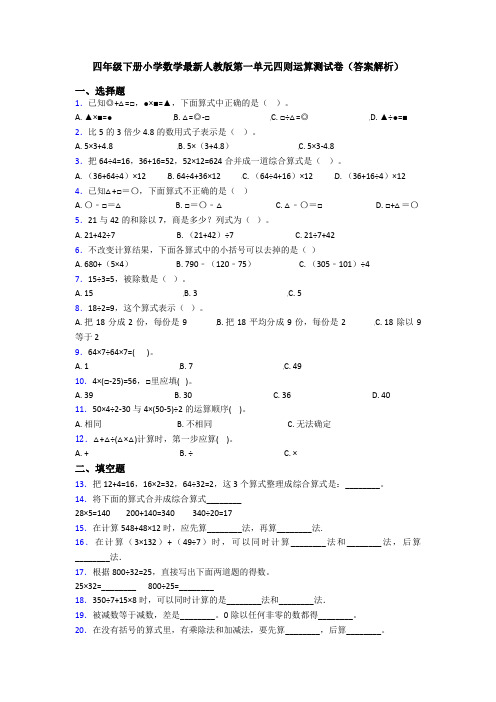 四年级下册小学数学最新人教版第一单元四则运算测试卷(答案解析)