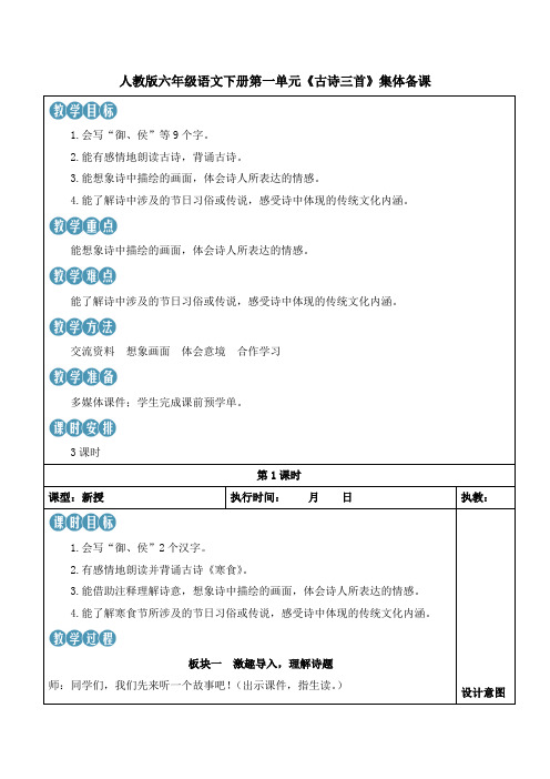 人教版六年级语文下册第一单元《古诗三首》集体备课