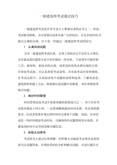 一级建造师考试通过技巧